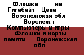 Флешка Perfeo на 16 Гигабайт › Цена ­ 612 - Воронежская обл., Воронеж г. Компьютеры и игры » Флешки и карты памяти   . Воронежская обл.